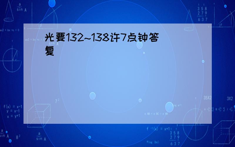 光要132~138许7点钟答复