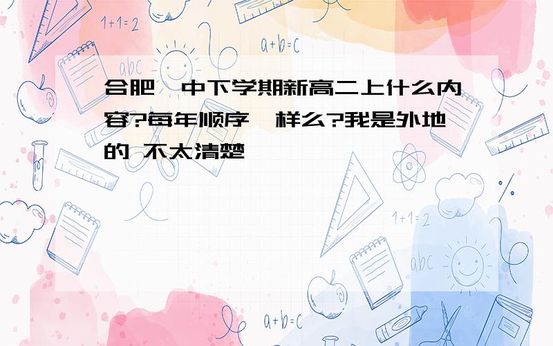 合肥一中下学期新高二上什么内容?每年顺序一样么?我是外地的 不太清楚