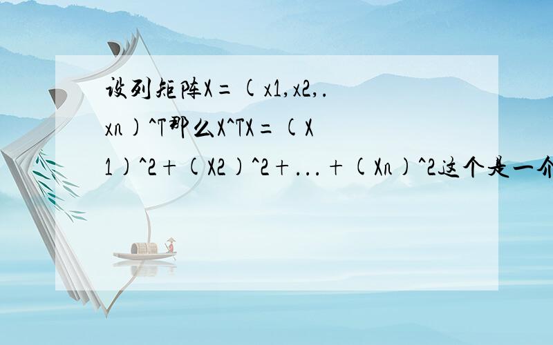 设列矩阵X=(x1,x2,.xn)^T那么X^TX=(X1)^2+(X2)^2+...+(Xn)^2这个是一介方阵,为什么XX ^T是N阶方阵呢?XX^T的结果不是还是一介方阵么.怎么变N阶了.