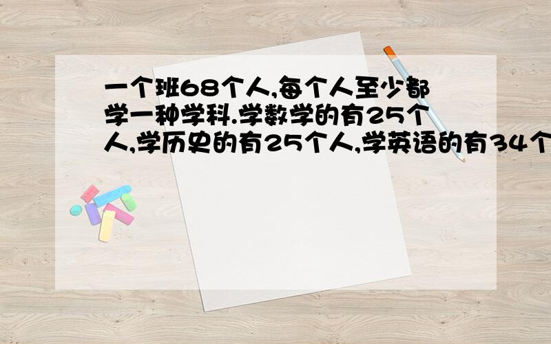 一个班68个人,每个人至少都学一种学科.学数学的有25个人,学历史的有25个人,学英语的有34个人.如果3种都学的确定是3个人,那只学2种的有多少个人?我自己列的是25+25+34-2X-3=68 结果解不出来,不