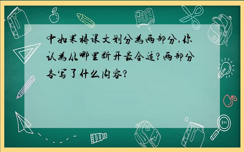 中如果将课文划分为两部分,你认为从哪里断开最合适?两部分各写了什么内容?