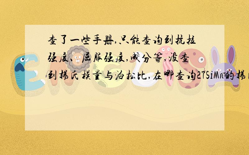 查了一些手册,只能查询到抗拉强度、屈服强度,成分等,没查到杨氏模量与泊松比,在哪查询27SiMn的杨氏模量与泊松比呢?