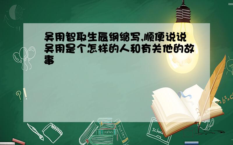 吴用智取生辰纲缩写,顺便说说吴用是个怎样的人和有关他的故事