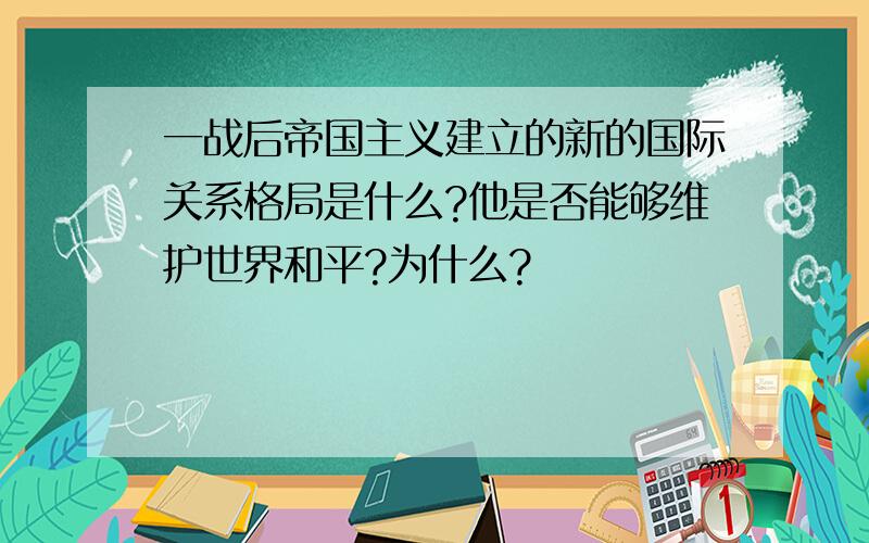 一战后帝国主义建立的新的国际关系格局是什么?他是否能够维护世界和平?为什么?