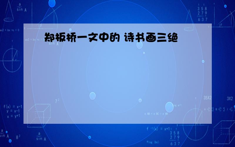 郑板桥一文中的 诗书画三绝