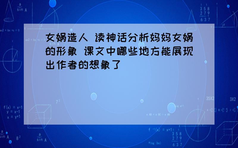 女娲造人 读神话分析妈妈女娲的形象 课文中哪些地方能展现出作者的想象了