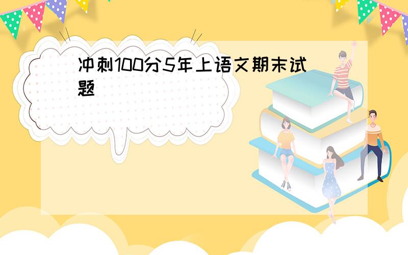 冲刺100分5年上语文期末试题