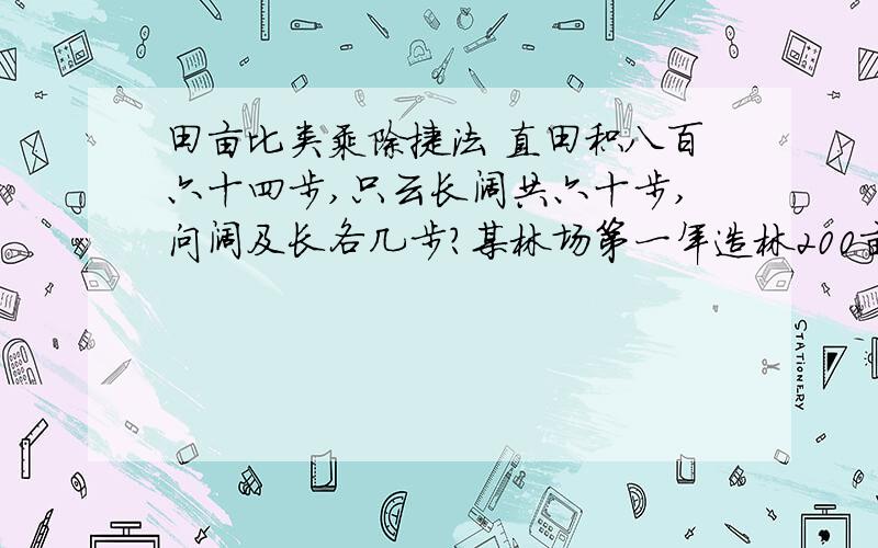 田亩比类乘除捷法 直田积八百六十四步,只云长阔共六十步,问阔及长各几步?某林场第一年造林200亩,第一年到第三年共造林728亩,求后两年造林的平均增长率.