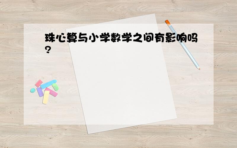 珠心算与小学数学之间有影响吗?