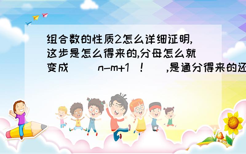 组合数的性质2怎么详细证明,这步是怎么得来的,分母怎么就变成   (n-m+1)!    ,是通分得来的还是什么方法