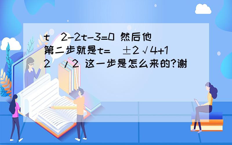 t^2-2t-3=0 然后他第二步就是t=（±2√4+12）/2 这一步是怎么来的?谢