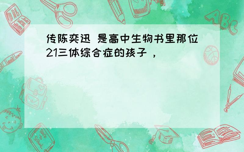 传陈奕迅 是高中生物书里那位21三体综合症的孩子 ,