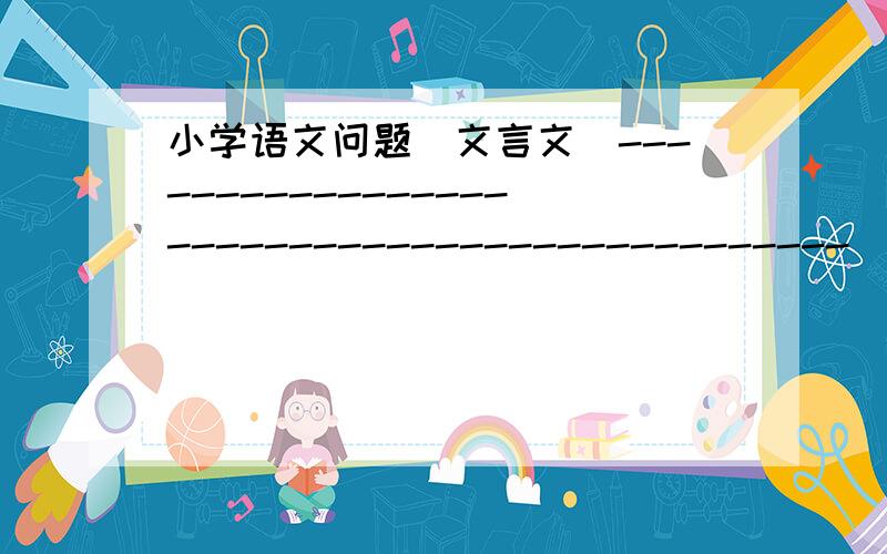 小学语文问题(文言文）---------------------------------------------  王戒七岁,尝与诸小儿游,看道边李树多子,折枝.诸小儿竞走取之,唯戒不动.人问之,答曰：“树在道边而多子,此必苦李.”取之信然.