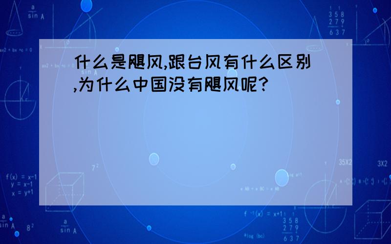 什么是飓风,跟台风有什么区别,为什么中国没有飓风呢?