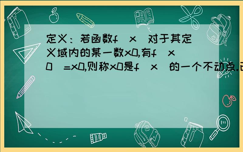 定义：若函数f(x)对于其定义域内的某一数x0,有f(x0)=x0,则称x0是f(x)的一个不动点.已知函数f(x)=ax²+(b+1)x+b-1 (a≠0)1,当a=1,b=-2时,求函数f(x)的不动点2,若对任意的实数b,函数f(x)恒有两个不动点,求