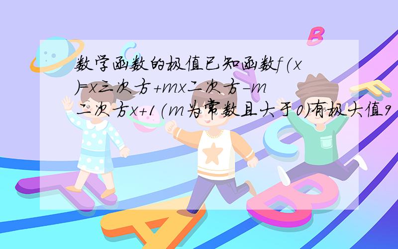 数学函数的极值已知函数f(x)=x三次方+mx二次方-m二次方x+1(m为常数且大于0)有极大值9 (1)求m的值 (2)若斜率为-5的直线是曲线y=f(x)的切线,求此直线方程