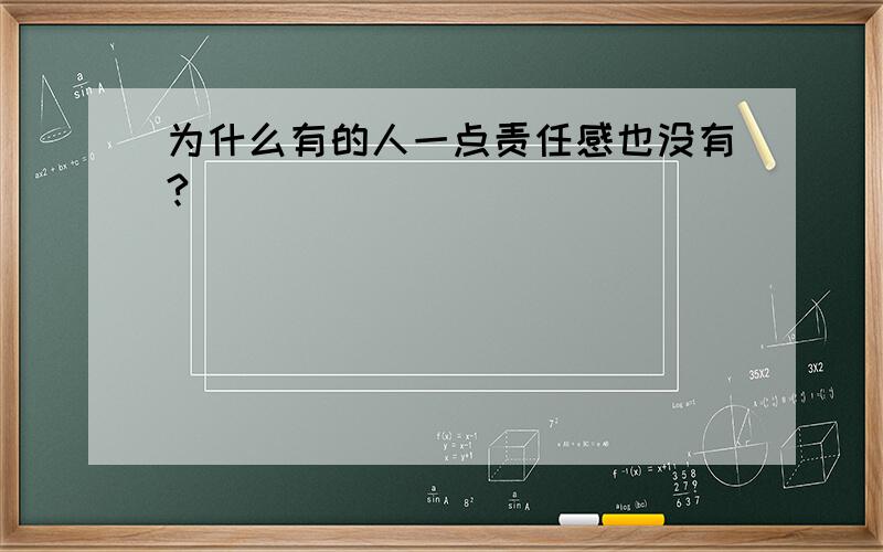 为什么有的人一点责任感也没有?