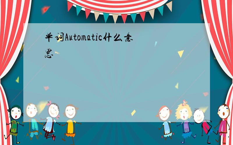 单词Automatic什么意思