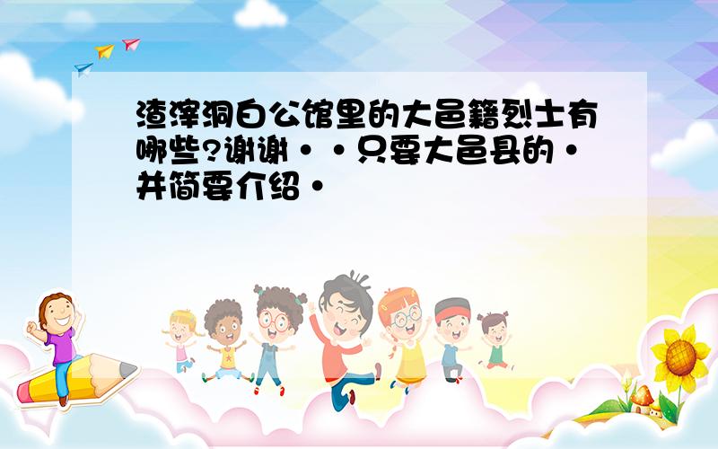 渣滓洞白公馆里的大邑籍烈士有哪些?谢谢··只要大邑县的·并简要介绍·