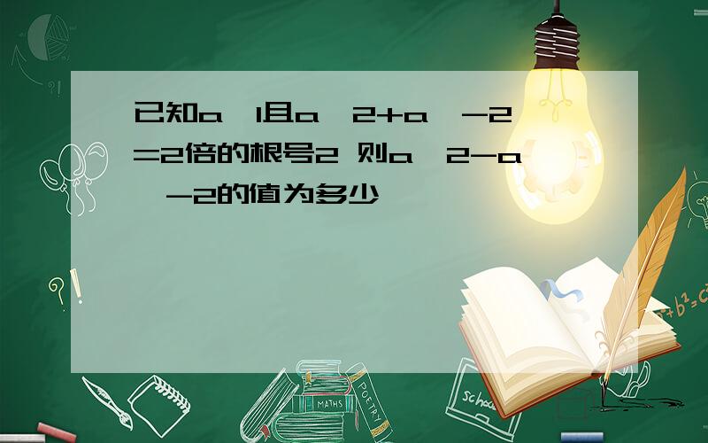 已知a>1且a^2+a^-2=2倍的根号2 则a^2-a^-2的值为多少