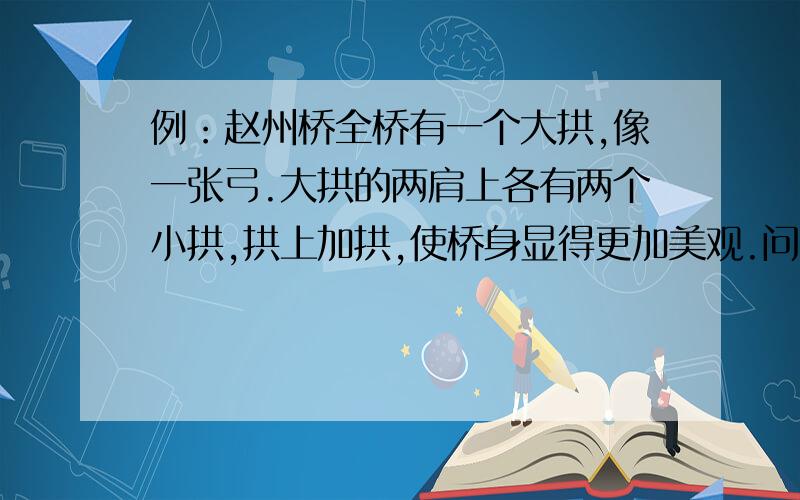 例：赵州桥全桥有一个大拱,像一张弓.大拱的两肩上各有两个小拱,拱上加拱,使桥身显得更加美观.问：仿照示例,用简洁语言介绍奥运五环.奥运五环