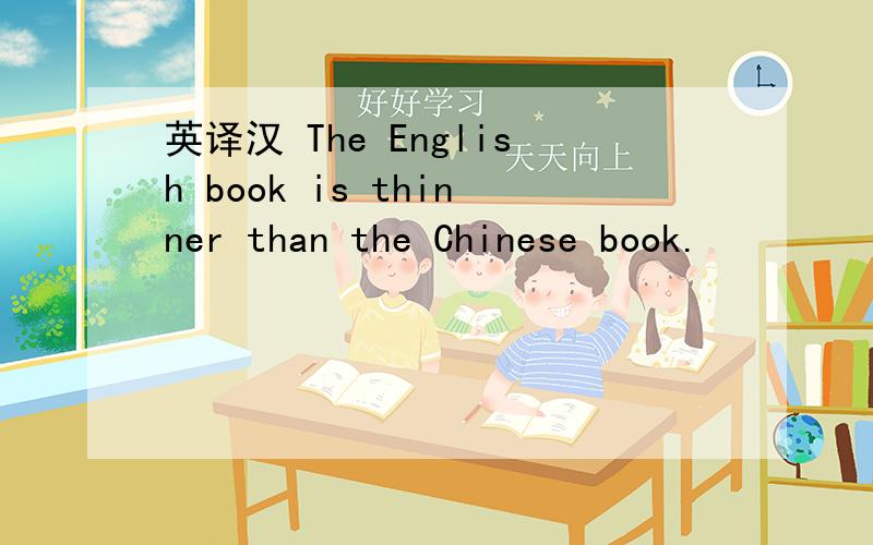 英译汉 The English book is thinner than the Chinese book.