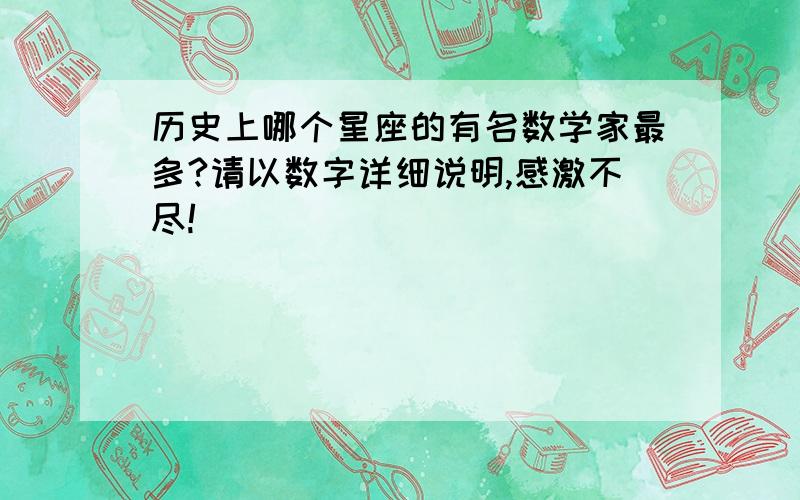 历史上哪个星座的有名数学家最多?请以数字详细说明,感激不尽!