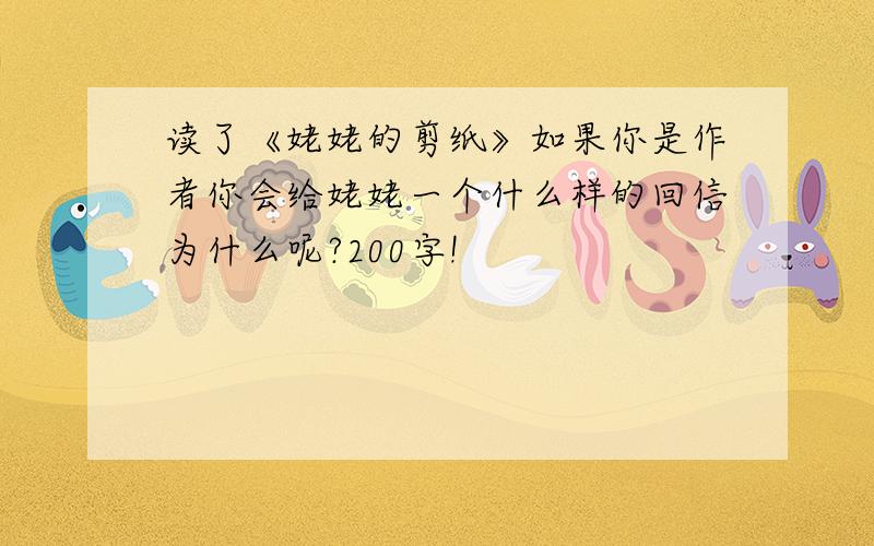 读了《姥姥的剪纸》如果你是作者你会给姥姥一个什么样的回信为什么呢?200字!