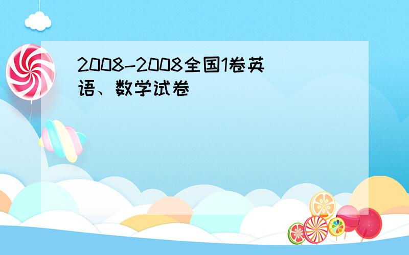 2008-2008全国1卷英语、数学试卷