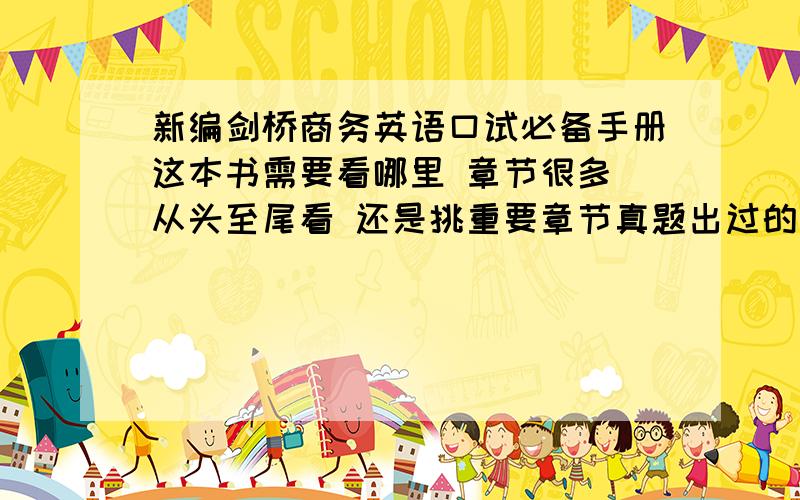 新编剑桥商务英语口试必备手册这本书需要看哪里 章节很多 从头至尾看 还是挑重要章节真题出过的题目 第一部分 词组准备 要背吗 口试样式肯定要看这个知道了 二三部分也不用的吧顺便