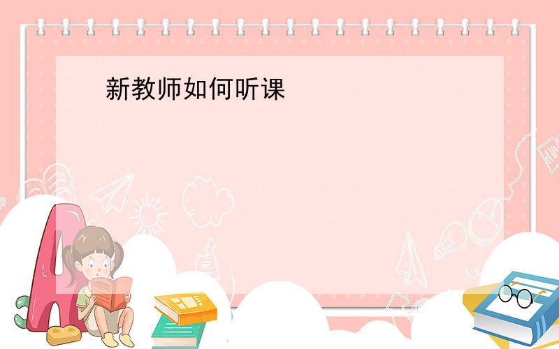 新教师如何听课