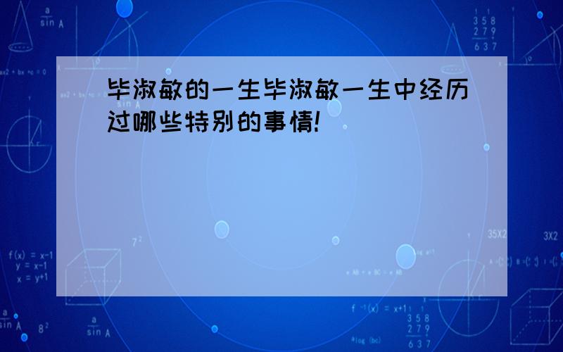 毕淑敏的一生毕淑敏一生中经历过哪些特别的事情!