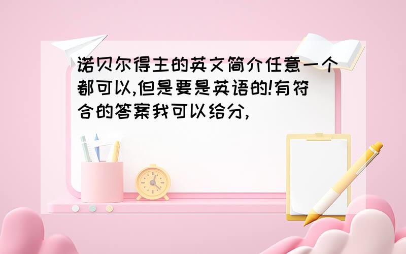 诺贝尔得主的英文简介任意一个都可以,但是要是英语的!有符合的答案我可以给分,