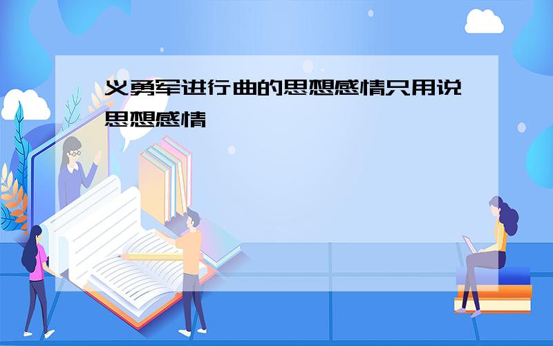 义勇军进行曲的思想感情只用说思想感情