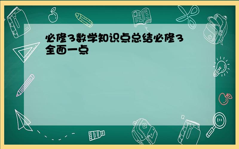 必修3数学知识点总结必修3 全面一点