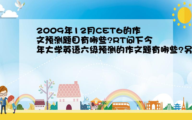 2009年12月CET6的作文预测题目有哪些?RT问下今年大学英语六级预测的作文题有哪些?另外有范文模版最好