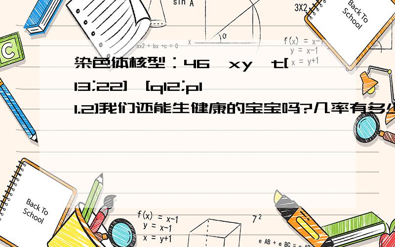 染色体核型：46,xy,t[13;22],[q12;p11.2]我们还能生健康的宝宝吗?几率有多少?