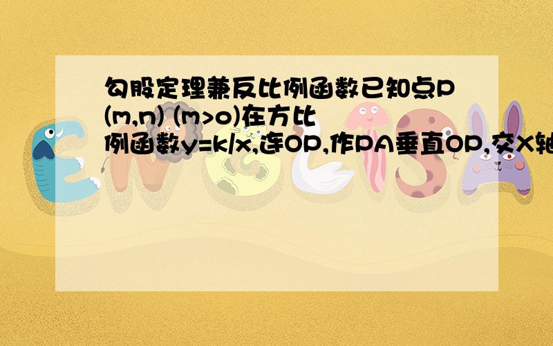 勾股定理兼反比例函数已知点P(m,n) (m>o)在方比例函数y=k/x,连OP,作PA垂直OP,交X轴于点A,A点坐标为（a,0）（a>0）S三角形OPA=1+n^4/4（1）当n=1时,求P点坐标（2）当PA=OP,求K的大小（3）若k不等于n^4/4,n