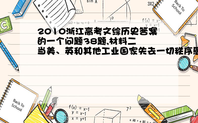 2010浙江高考文综历史答案的一个问题38题,材料二  当美、英和其他工业国家失去一切秩序感和平衡感,忙于采取各种补救办法和应急措施以应付危机时,中国在1929年后仍然能一如既往地坚持下