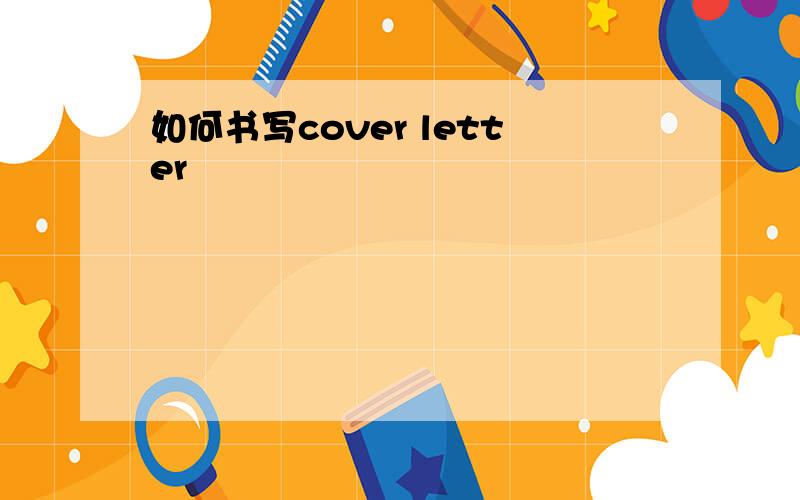 如何书写cover letter