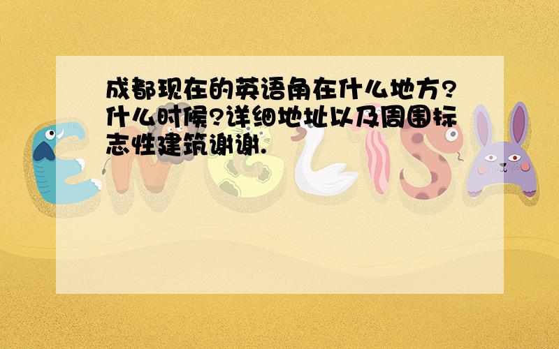 成都现在的英语角在什么地方?什么时候?详细地址以及周围标志性建筑谢谢.