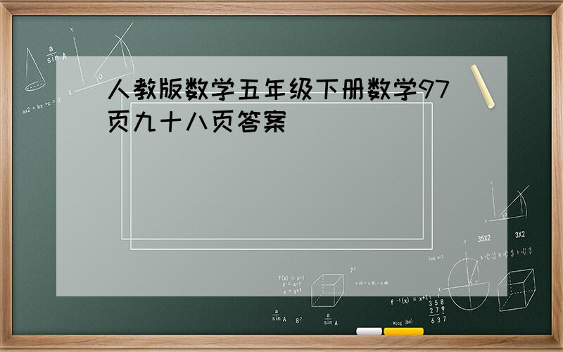 人教版数学五年级下册数学97页九十八页答案