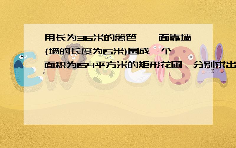 用长为36米的篱笆,一面靠墙(墙的长度为15米)围成一个面积为154平方米的矩形花圃,分别求出花圃的两条邻边