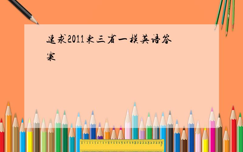 速求2011东三省一模英语答案