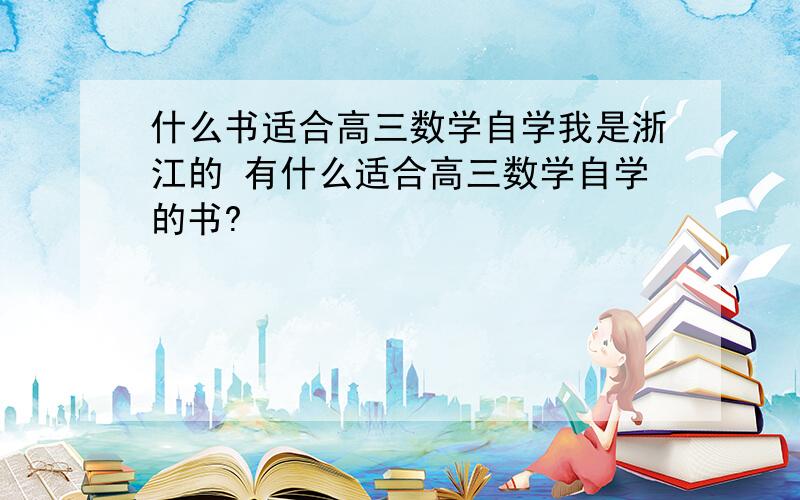 什么书适合高三数学自学我是浙江的 有什么适合高三数学自学的书?