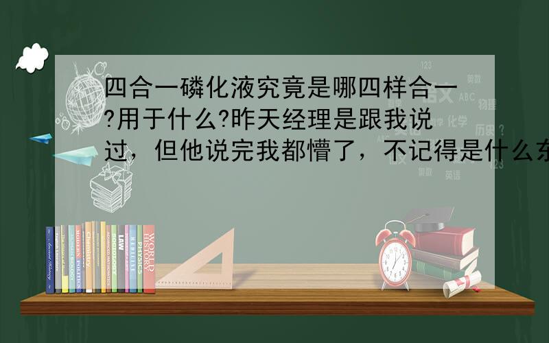 四合一磷化液究竟是哪四样合一?用于什么?昨天经理是跟我说过，但他说完我都懵了，不记得是什么东西放一起的，能顺便说一下“高温”“中温”“常温”“低温”的范围么？