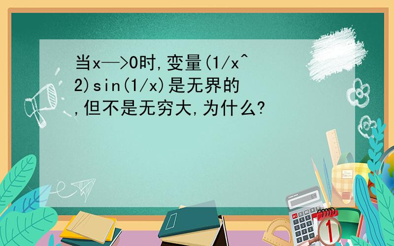 当x—>0时,变量(1/x^2)sin(1/x)是无界的,但不是无穷大,为什么?