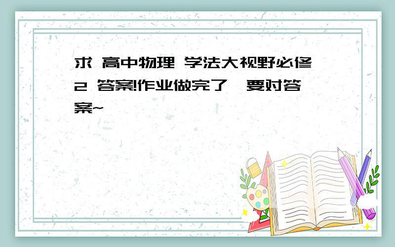 求 高中物理 学法大视野必修2 答案!作业做完了,要对答案~