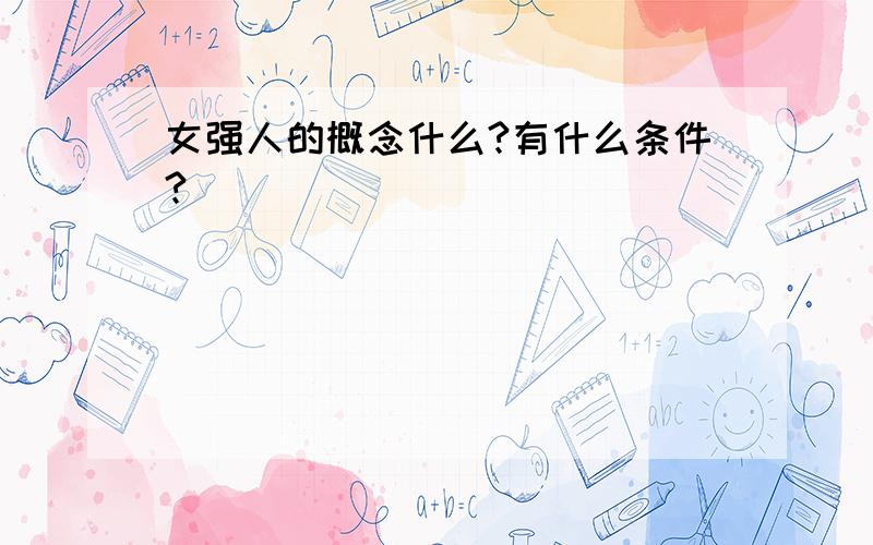 女强人的概念什么?有什么条件?