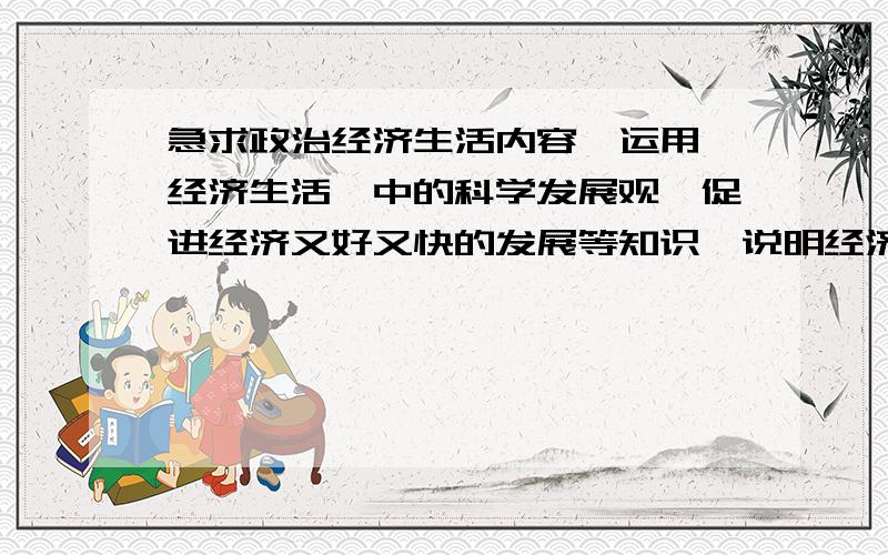 急求政治经济生活内容,运用《经济生活》中的科学发展观,促进经济又好又快的发展等知识,说明经济特区扩容的理论依据